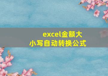 excel金额大小写自动转换公式