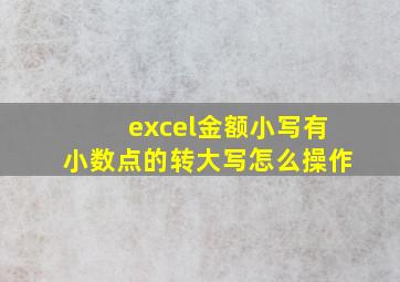 excel金额小写有小数点的转大写怎么操作