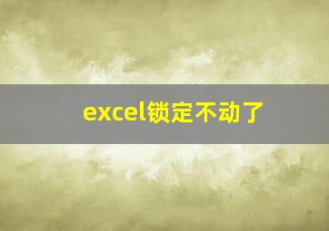 excel锁定不动了