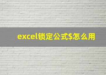 excel锁定公式$怎么用