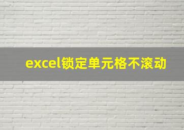 excel锁定单元格不滚动