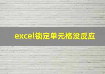 excel锁定单元格没反应