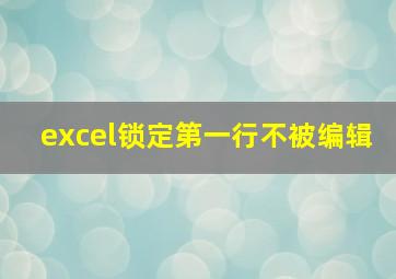 excel锁定第一行不被编辑