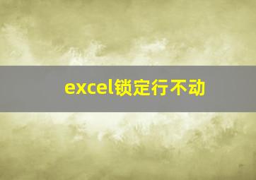 excel锁定行不动