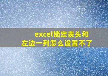 excel锁定表头和左边一列怎么设置不了