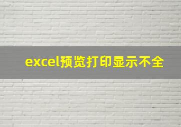 excel预览打印显示不全