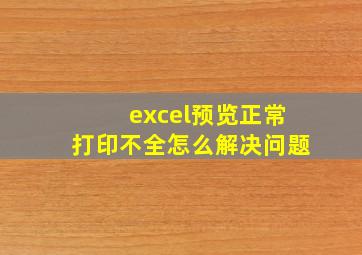 excel预览正常打印不全怎么解决问题