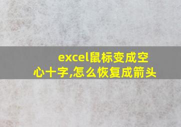 excel鼠标变成空心十字,怎么恢复成箭头