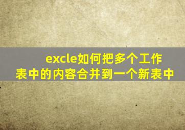 excle如何把多个工作表中的内容合并到一个新表中