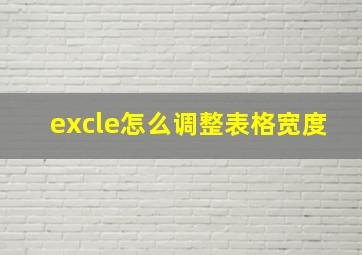 excle怎么调整表格宽度