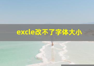 excle改不了字体大小