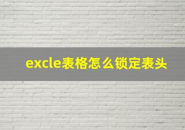 excle表格怎么锁定表头