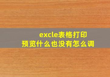 excle表格打印预览什么也没有怎么调