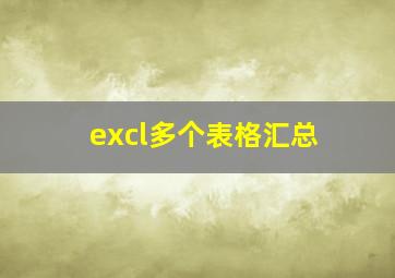 excl多个表格汇总