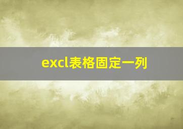 excl表格固定一列