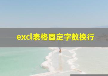 excl表格固定字数换行