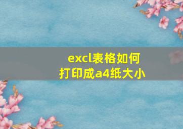 excl表格如何打印成a4纸大小