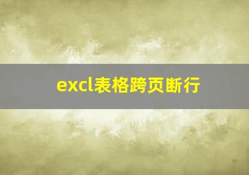 excl表格跨页断行