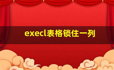 execl表格锁住一列