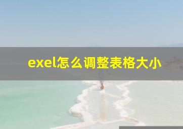 exel怎么调整表格大小