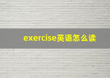 exercise英语怎么读