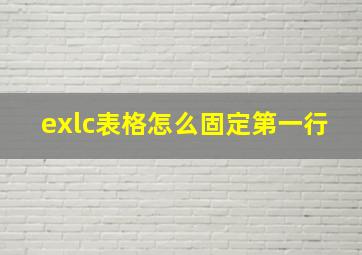 exlc表格怎么固定第一行