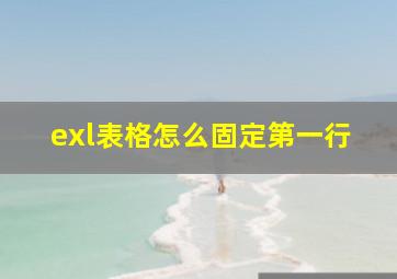 exl表格怎么固定第一行