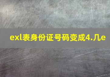 exl表身份证号码变成4.几e