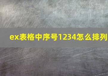 ex表格中序号1234怎么排列