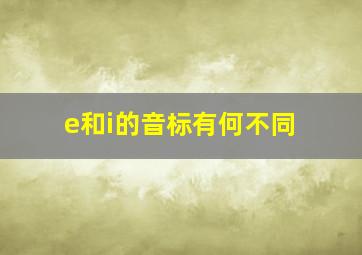 e和i的音标有何不同