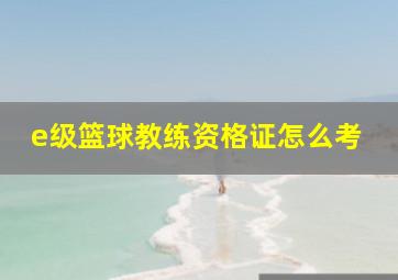 e级篮球教练资格证怎么考