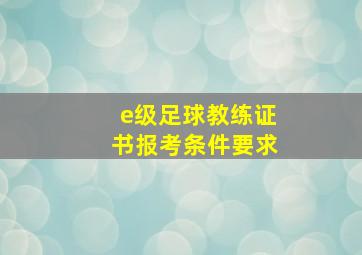 e级足球教练证书报考条件要求