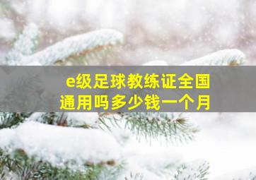 e级足球教练证全国通用吗多少钱一个月