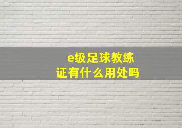 e级足球教练证有什么用处吗