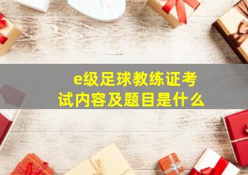 e级足球教练证考试内容及题目是什么