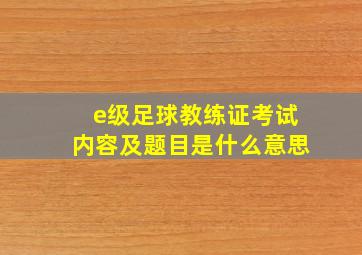 e级足球教练证考试内容及题目是什么意思