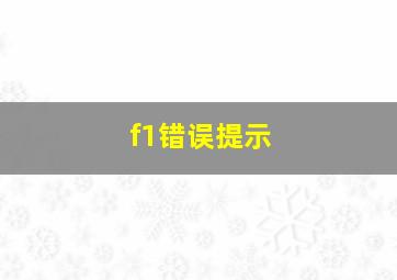 f1错误提示