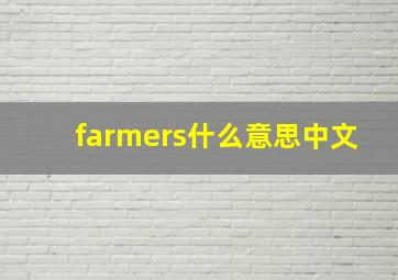 farmers什么意思中文