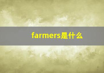 farmers是什么