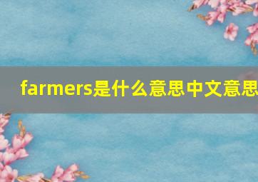 farmers是什么意思中文意思