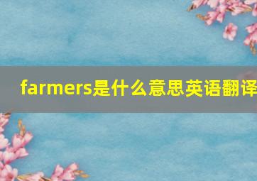 farmers是什么意思英语翻译