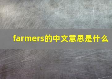 farmers的中文意思是什么