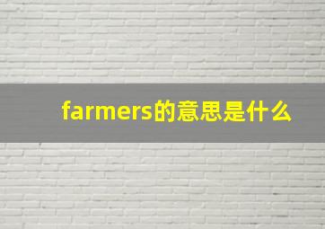 farmers的意思是什么