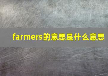 farmers的意思是什么意思