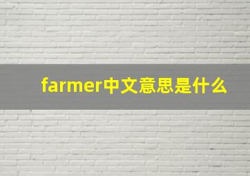 farmer中文意思是什么