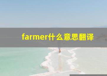 farmer什么意思翻译