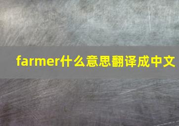 farmer什么意思翻译成中文