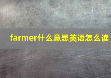 farmer什么意思英语怎么读