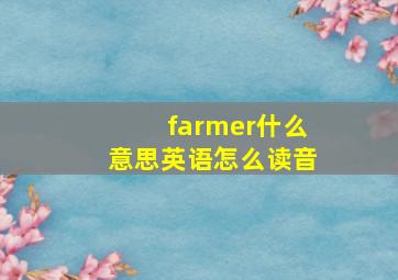 farmer什么意思英语怎么读音