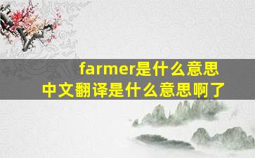 farmer是什么意思中文翻译是什么意思啊了